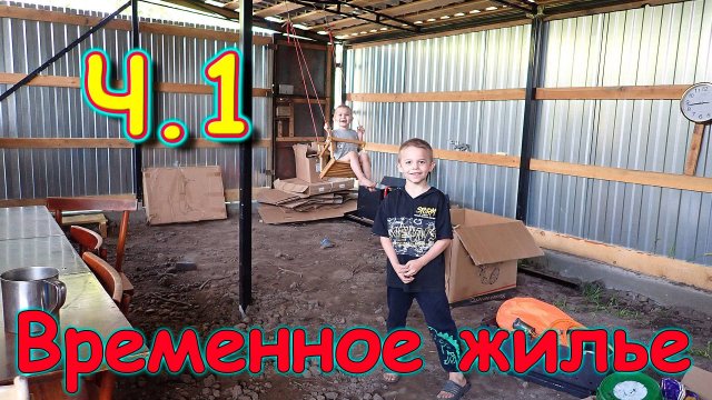 Переезд. Временное жилище. Ч.1. Обустраиваемся. (07.24г.) Семья Бровченко.