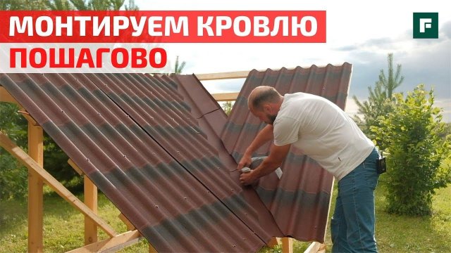 Монтаж основных кровельных узлов: листы, ендова, прилегание. Мастер-класс // FORUMHOUSE