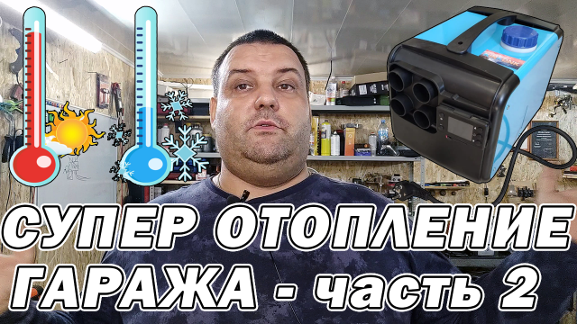 отопление гаража своими руками из китайской автономки - часть 2