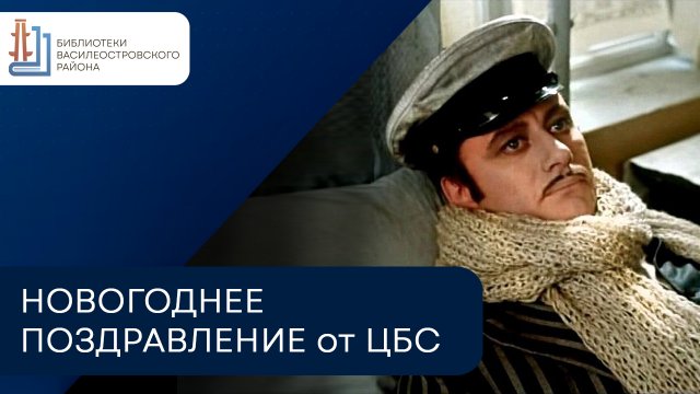 Новогоднее поздравление от Центральной библиотечной системы Василеостровского района