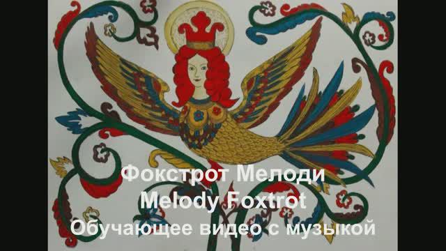 'Мелоди Фокстрот / Melodi Foxtrot . Обучающее видео с музыкой.