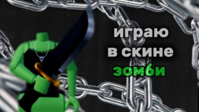 ИГРАЮ В ММ2 НО В СКИНЕ ЗОМБИ | СКОРО ХЭЛЛОУИН 🎃👻