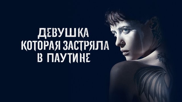Девушка, которая застряла в паутине | The Girl in the Spider's Web (2018)