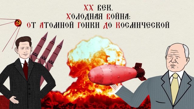 ХХ век. Холодная война: от атомной гонки до космической
