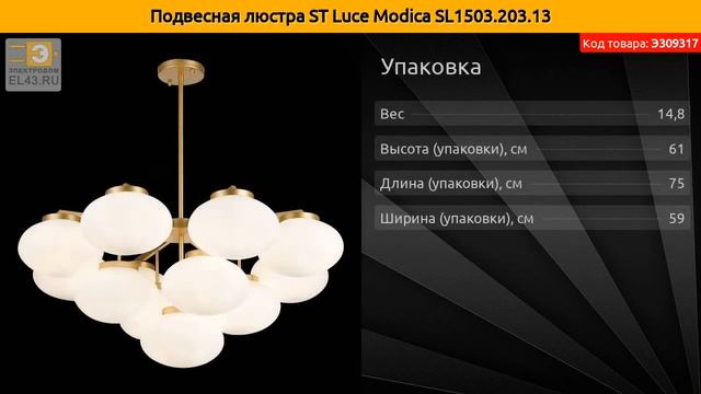 Подвесная люстра ST Luce Modica SL1503.203.13