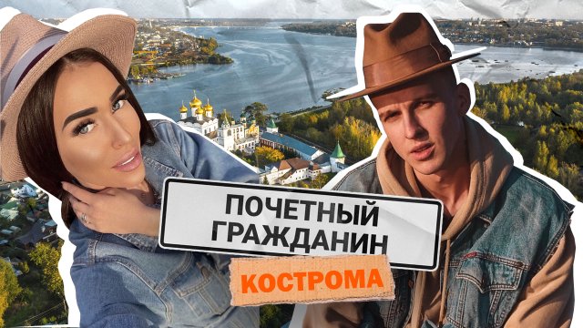 Почетный гражданин | Выпуск 5 | Кострома