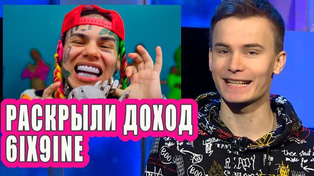 Раскрыли доходы 6ix9ine | Новости Первого №145