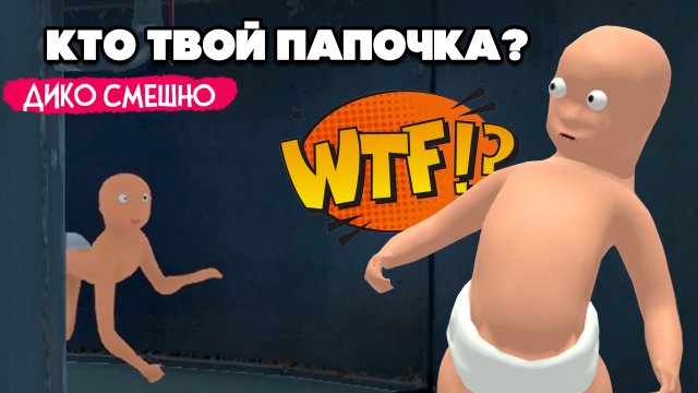 РЖАКА в Who's Your Daddy ♦ КТО ТВОЙ ПАПОЧКА