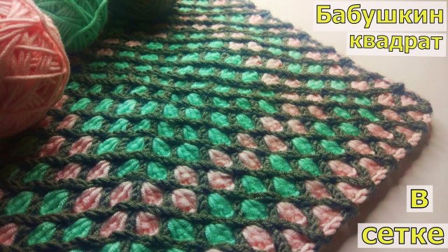 БАБУШКИН КВАДРАТ ИНТЕРЕСНЫМ СПОСОБОМ - В СЕТКЕ//КОВРИК КРЮЧКОМ//ВЯЗАНИЕ//МАСТЕР-КЛАСС//CROCHET
