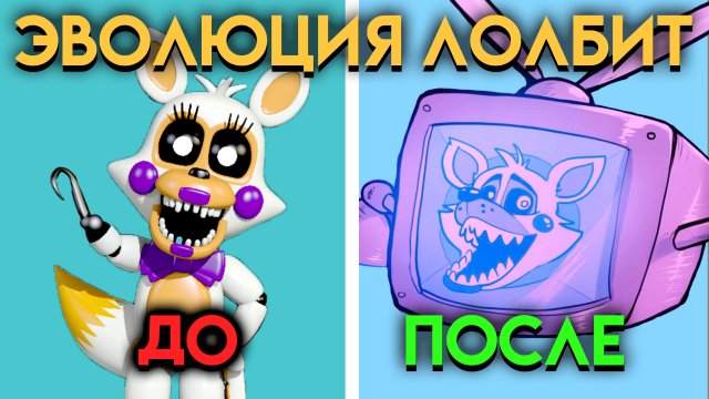 КАК ИЗМЕНЕНЯЛАСЬ ЛОЛБИТ С ФНАФ 5 ПО ФНАФ 9 ( Five Nights At Freddy's )
