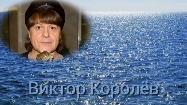 Виктор Королёв - Я не стану ждать тебя на берегу