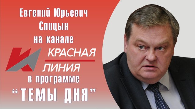 "Катынь: хватит каяться и лгать". Е.Ю.Спицын на канале Красная Линия в программе "Темы дня.