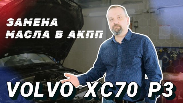 Замена масла в АКПП Volvo XC70