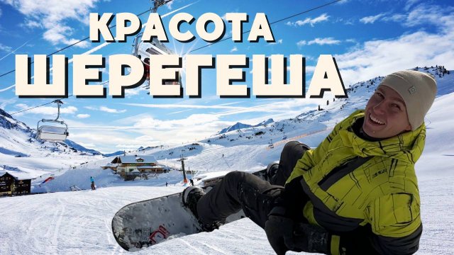 КРАСОТА ШЕРЕГЕША | СНЯЛИ 2-Х ЭТАЖНЫЕ АПАРТАМЕНТЫ