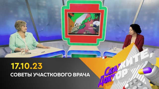 Советы участкового врача. Скажите, доктор