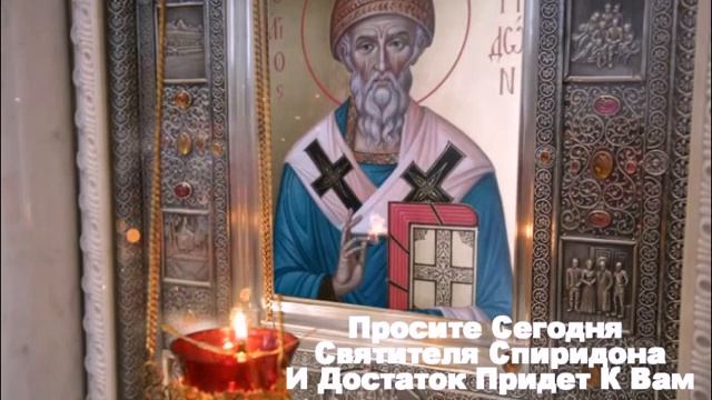 ☦ Сильная Молитва О Деньгах И Доходе. Сильная Молитва Святителю Спиридону Тримифунтскому