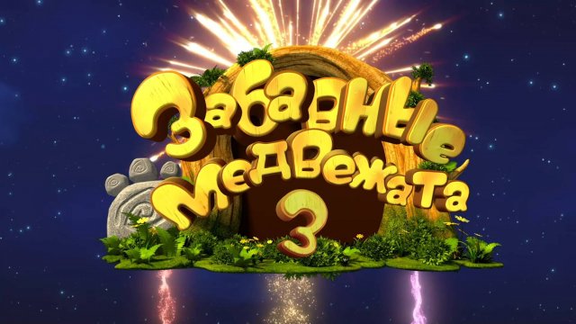 Забавные медвежата, 3 сезон, 51 серия. Хёрби на льду