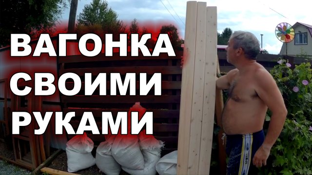 Вагонка своими руками