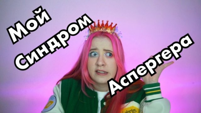 СИНДРОМ АСПЕРГЕРА, РАССКАЗАЛА ВСЮ СВОЮ ЖИЗНЬ ЗА 20 минут