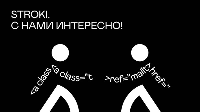 Stroki - с нами интересно!