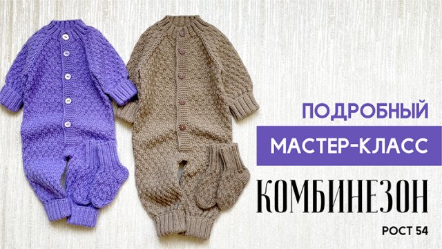 ДЕТСКИЙ КОМБИНЕЗОН СПИЦАМИ на рост 54 см
