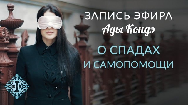 О СПАДАХ И САМОПОМОЩИ. Запись эфира Ады Кондэ