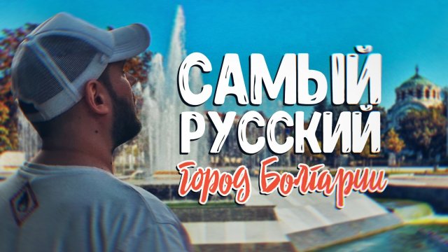 ПЛЕВЕН – САМЫЙ РУССКИЙ ГОРОД БОЛГАРИИ.