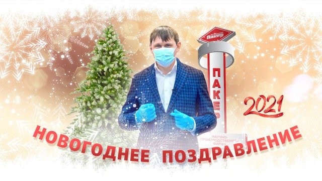 Новогоднее поздравление директора НПФ «Пакер» Нагуманова М.М.