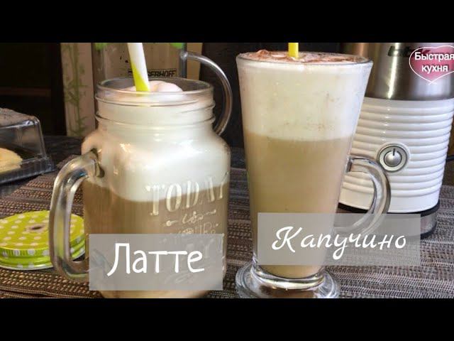 Супер пенка для Капучино и Латте. Кофейные напитки дома без кофемашины.