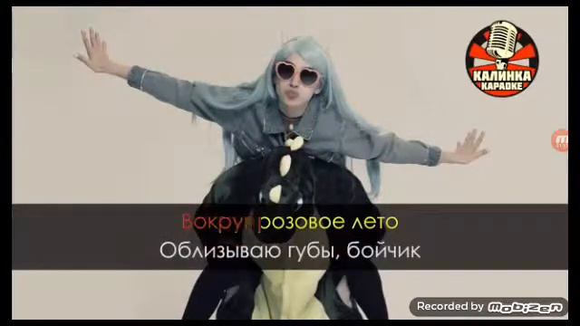 Мейби бейби - аскарбинка  (караоке)