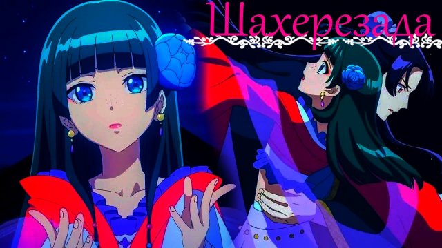 Аниме клип Монолог фармацевта (Шахерезада-Натали) Лирик видео