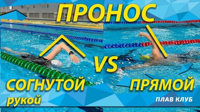 Пронос в кроле. Особенности и ошибки.