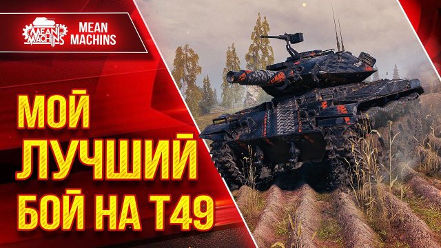 Т49 - МОЙ ЛУЧШИЙ БОЙ КАК СВЕТЛЯКА ● Гайд по Танку Полный Разбор ● ЛучшееДляВас