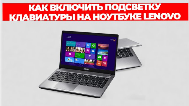 КАК ВКЛЮЧИТЬ ПОДСВЕТКУ КЛАВИАТУРЫ НА НОУТБУКЕ LENOVO
