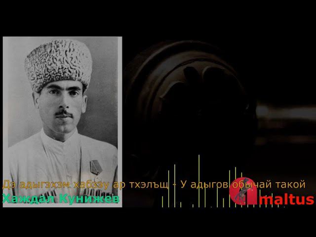 Дэ адыгэхэм хабзэу ар тхэлъщ - У адыгов обычай такой