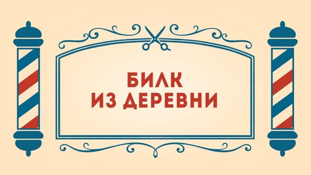 Салон дядюшки Брэда. 3 сезон, 10 серия. Билк из деревни