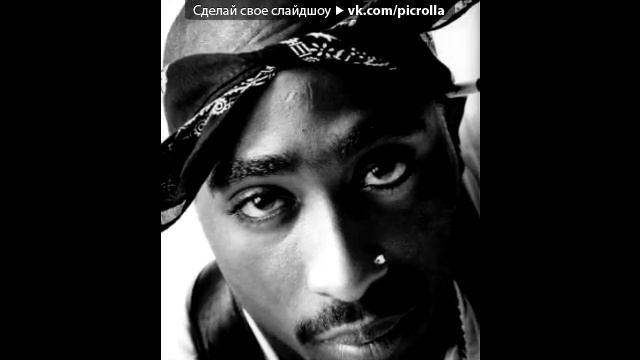 Тупак Шакур под музыку 2pac changesперемены в память ТУПака Picrolla