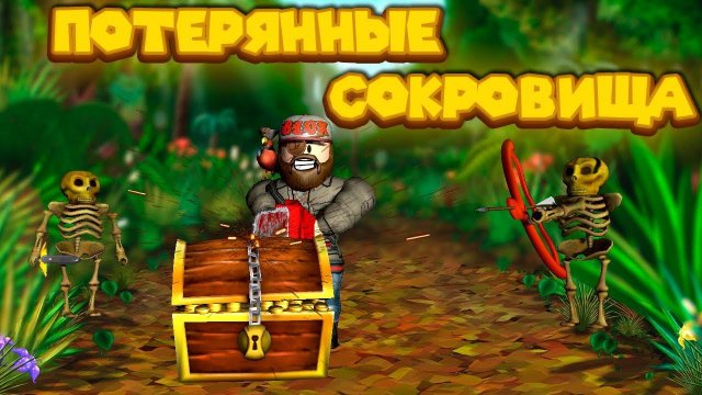 Роблокс ПОТЕРЯННЫЕ СУНДУКИ Roblox Explorer Simulator