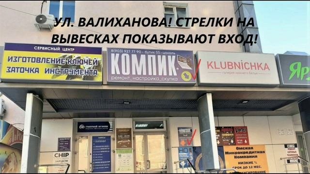 Точное местонахождение мастерской "Компик" в городе Омске