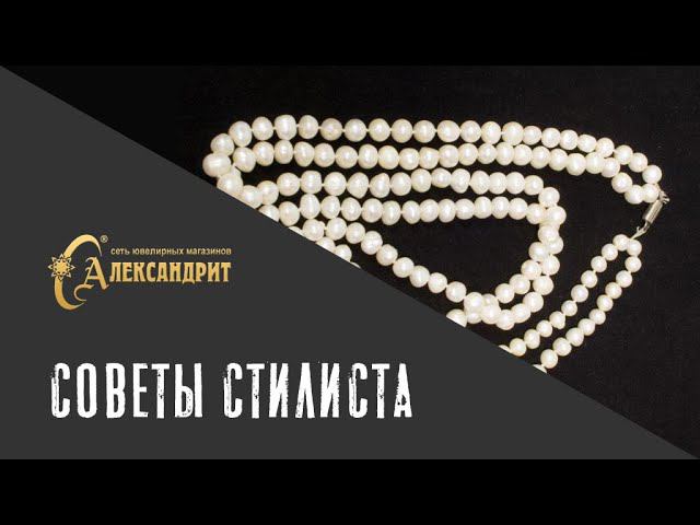 Как носить жемчужные нити - советы стилиста.
