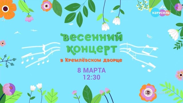 Весенний концерт в Кремлёвском дворце | Телеканал Карусель