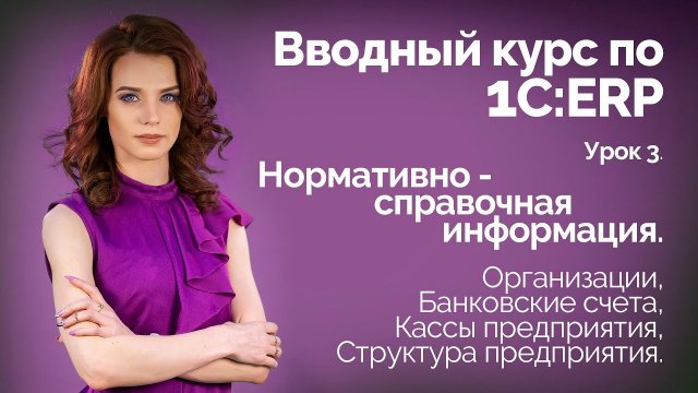 1C:ERP Урок 3. НСИ. Организации, Банковские счета, Кассы предприятия, Структура предприятия.
