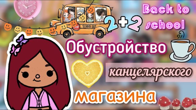 Обустройство канцелярского магазина ?? _ Toca Life World _ тока бока _ toca boca _ Secret Toca.