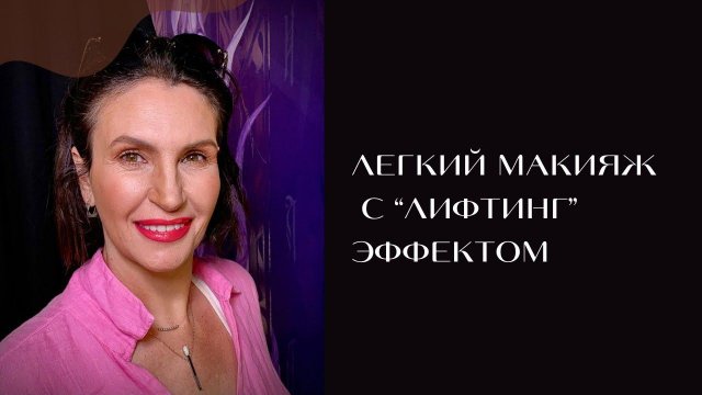 Легкий макияж с «Лифтинг» эффектом