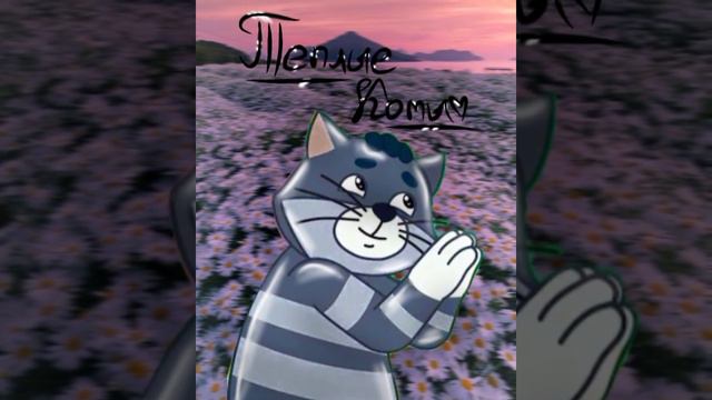 Матроскин поёт песню "Тёплые коты" #matros_skin #матроскин #простоквашино #edit #песня