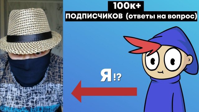 100к+ ПОДПИСЧИКОВ (ОТВЕТЫ НА ВОПРОСЫ)