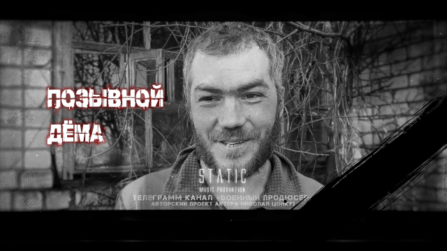ПОЗЫВНОЙ ДЁМА