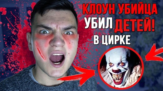 КЛОУН УБИЙЦА УБИЛ ДВУХ ДЕТЕЙ ПРЯМО В ЦИРКЕ! Я БЫЛ В ШОКЕ!