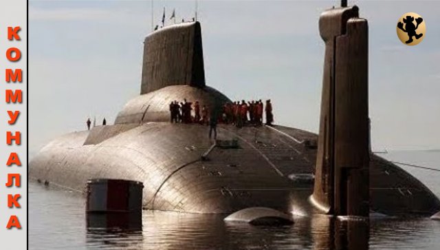 Подводная Лодка «Акула».
