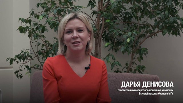 Обращение представителя приемной комиссии высшей школы бизнеса МГУ имени М.В.Ломоносова
